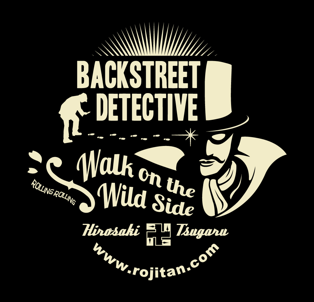 弘前路地裏探偵団